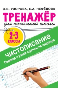 Тренажер по чистописанию. 2-3 класс. Переход с узкой строчки на широкую