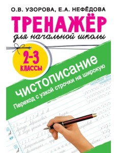 Тренажер по чистописанию. 2-3 класс. Переход с узкой строчки на широкую