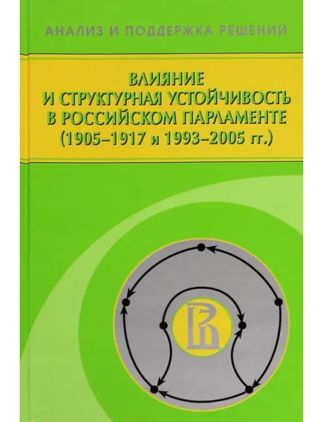 Влияние и структурная устойчивость в Российском парламенте (1905-1917 и 1993-2005 гг.)