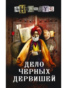 Дело Черных дервишей Дело Черных дервишей