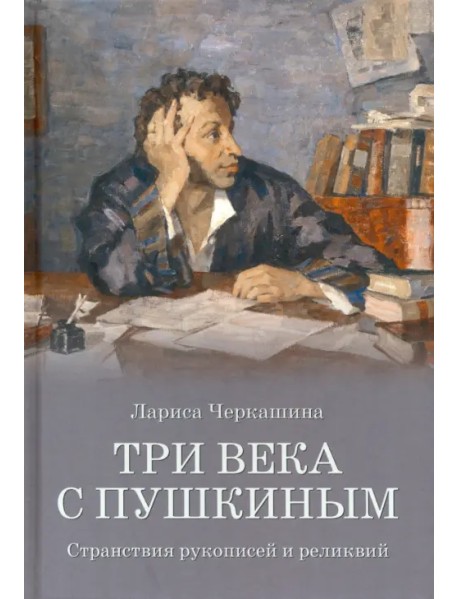 Три века с Пушкиным