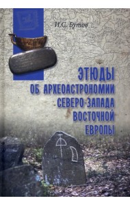 Этюды об археоастрономии северо-запада Восточной Европы