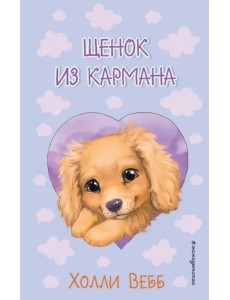 Щенок из кармана