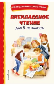Внеклассное чтение для 5-го класса