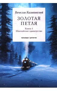Золотая петля. В 2-х книгах. Книга 1