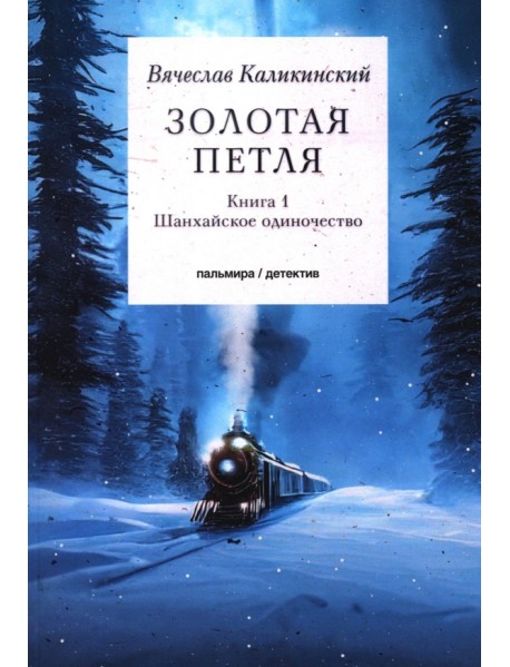 Золотая петля. В 2-х книгах. Книга 1