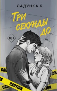 Три секунды до