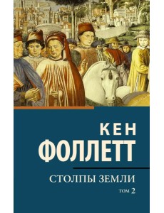 Столпы земли. В 2-х томах. Том 2 Столпы земли. В 2-х томах. Том 2