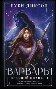 Варвары ледяной планеты