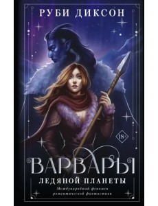 Варвары ледяной планеты Варвары ледяной планеты