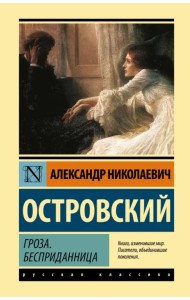 Гроза. Бесприданница