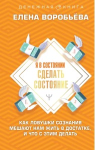 Я в состоянии сделать состояние. Как ловушки сознания мешают нам жить в достатке,и что с этим делать