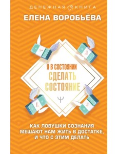 Я в состоянии сделать состояние. Как ловушки сознания мешают нам жить в достатке,и что с этим делать Я в состоянии сделать состояние. Как ловушки сознания мешают нам жить в достатке,и что с этим делать