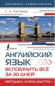 Английский язык. Вспомнить всё за 30 дней. Методика 
