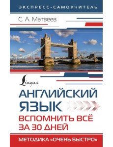 Английский язык. Вспомнить всё за 30 дней. Методика "Очень быстро"