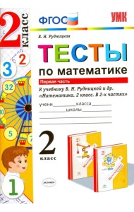 Тесты по математике. Часть 1. К учебнику В.Н. Рудницкой, Т.В. Юдачевой 