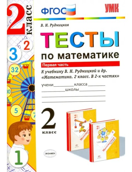 Тесты по математике. Часть 1. К учебнику В.Н. Рудницкой, Т.В. Юдачевой "Математика. 2 класс. В 2-х частях"