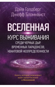 Вселенная. Курс выживания среди черных дыр, временных парадоксов, квантовой неопределенности