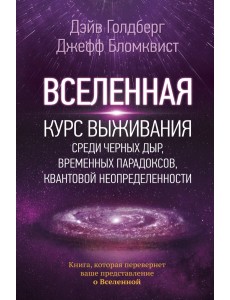 Вселенная. Курс выживания среди черных дыр, временных парадоксов, квантовой неопределенности Вселенная. Курс выживания среди черных дыр, временных парадоксов, квантовой неопределенности