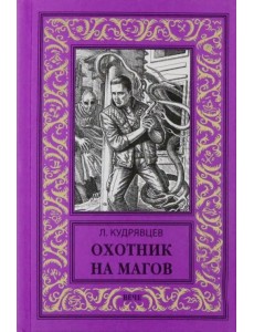 Охотник на магов. Мир ведьмаков