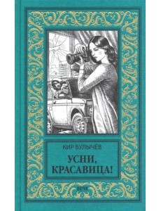 Усни, красавица!