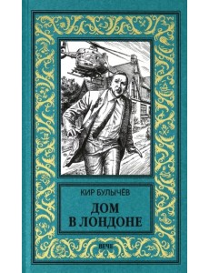 Дом в Лондоне