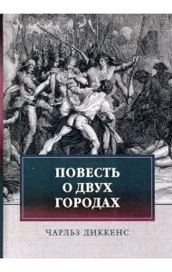 Повесть о двух городах