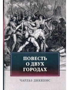 Повесть о двух городах