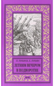 Летним вечером в подворотне