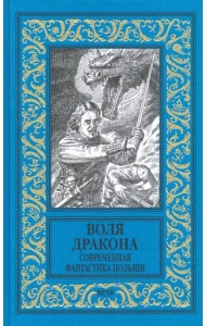 Воля дракона. Современная фантастика Польши