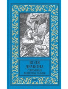 Воля дракона. Современная фантастика Польши Воля дракона. Современная фантастика Польши