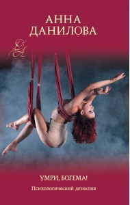 Умри, богема!