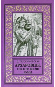 Архаровцы. Сыск во время чумы
