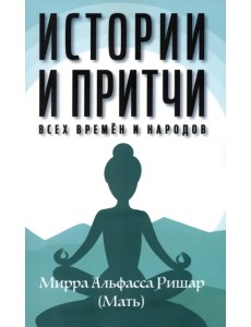 Истории и притчи всех времен и народов
