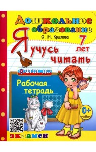 Я учусь читать. Рабочая тетрадь. 7 лет