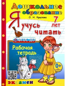 Я учусь читать. Рабочая тетрадь. 7 лет