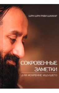 Сокровенные заметки для искренне ищущего