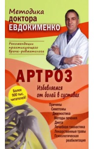Артроз. Избавляемся от болей в суставах