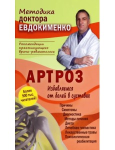 Артроз. Избавляемся от болей в суставах Артроз. Избавляемся от болей в суставах