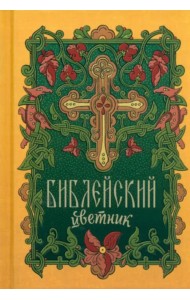 Библейский цветник