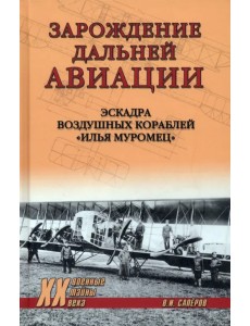Зарождение дальней авиации. Эскадра воздушных кораблей "Илья Муромец"