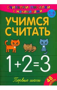 Считалки-писалки. Учимся считать. Первые шаги