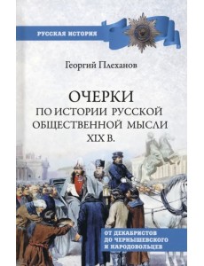 Очерки по истории общественной мысли XIX в.