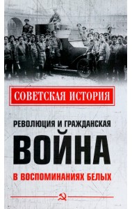 Революция и Гражданская война в воспоминаниях белых