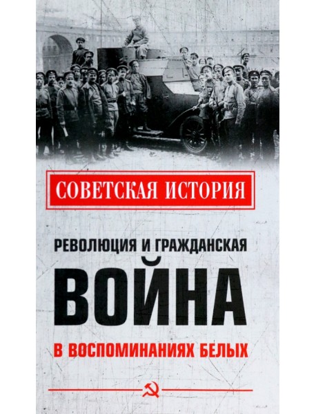 Революция и Гражданская война в воспоминаниях белых