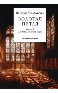 Золотая петля. В 2-х книгах. Книга 2