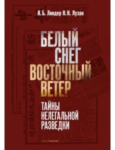 Белый Снег - Восточный Ветер