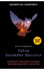 Тайна Элизабет Каннинг
