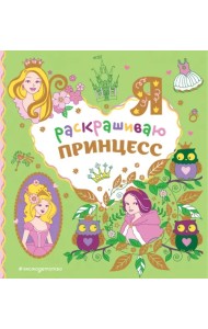 Я раскрашиваю принцесс