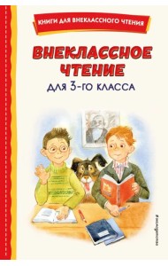 Внеклассное чтение для 3-го класса